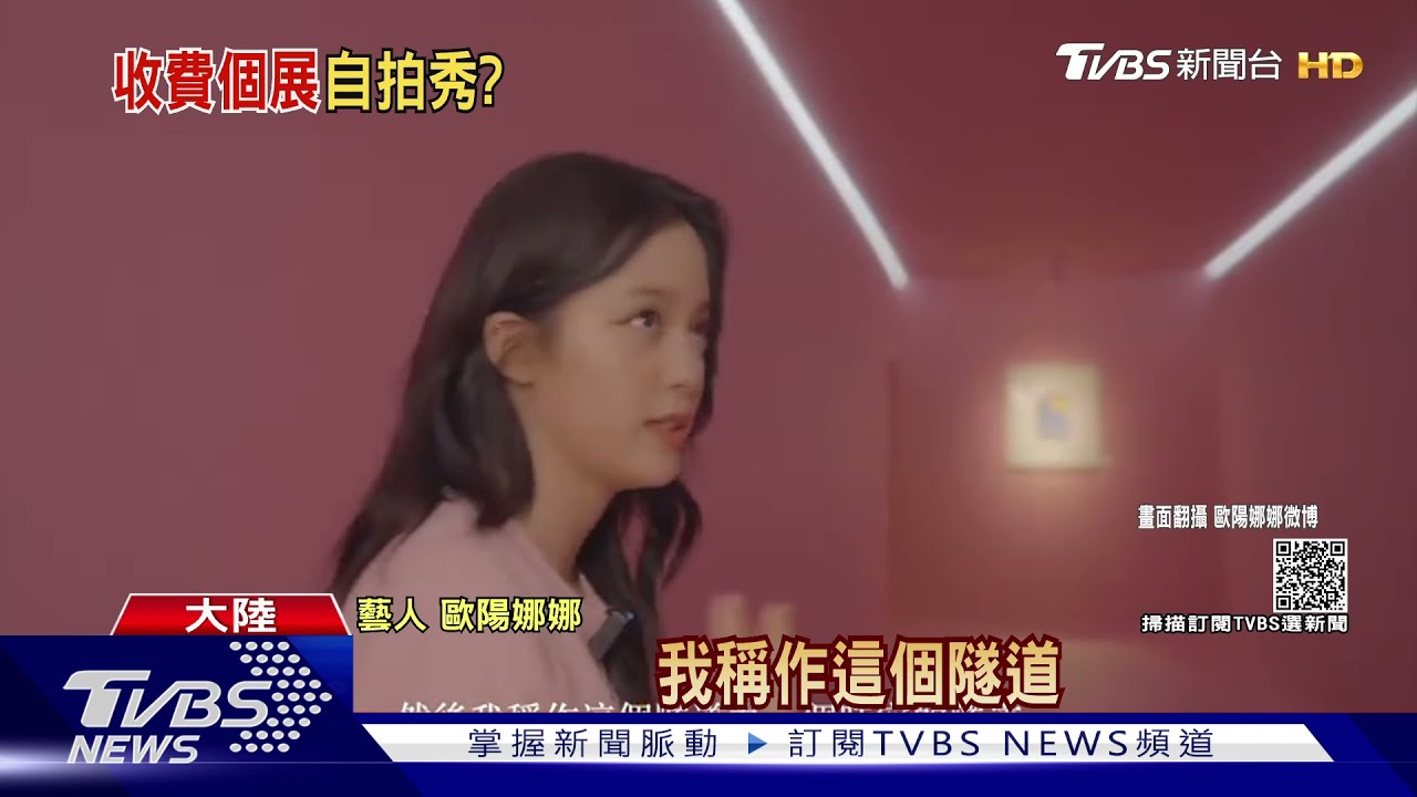 滿滿的歐陽娜娜!辦高端藝術展都是自拍 民眾傻眼