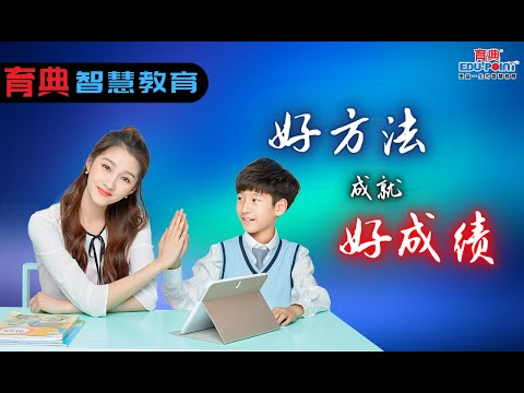 【育典智慧教育】学习最重要是【正确的方法】好方法 成就好成绩!