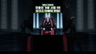 원피스) 천룡인 가문 서열 1위 샹크스 아빠의 위엄! #원피스 #onepiece
