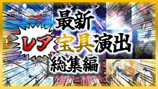 [FGO]2025年10月最新版！宝具レア演出総集編！！