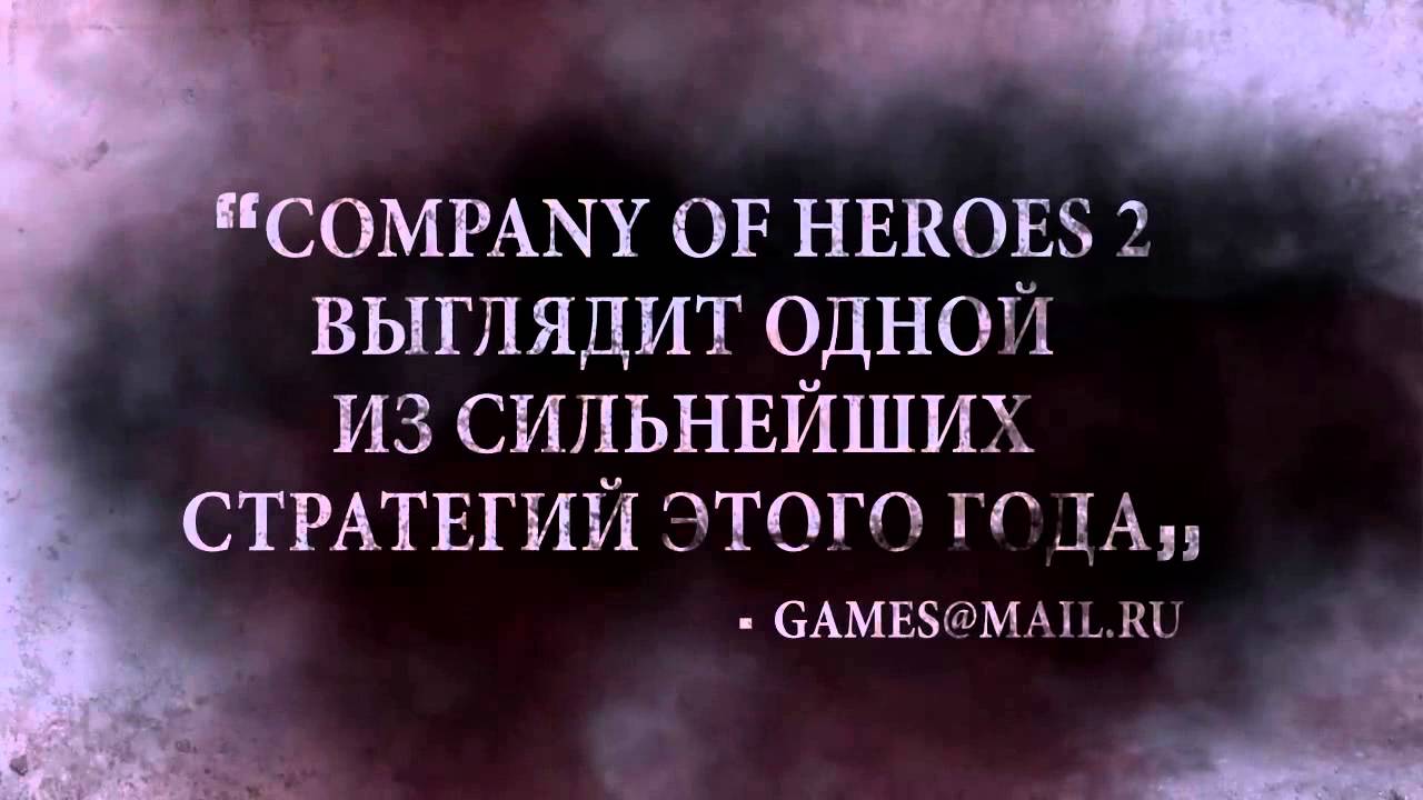 Обложка видео Трейлер #1 Company of Heroes 2