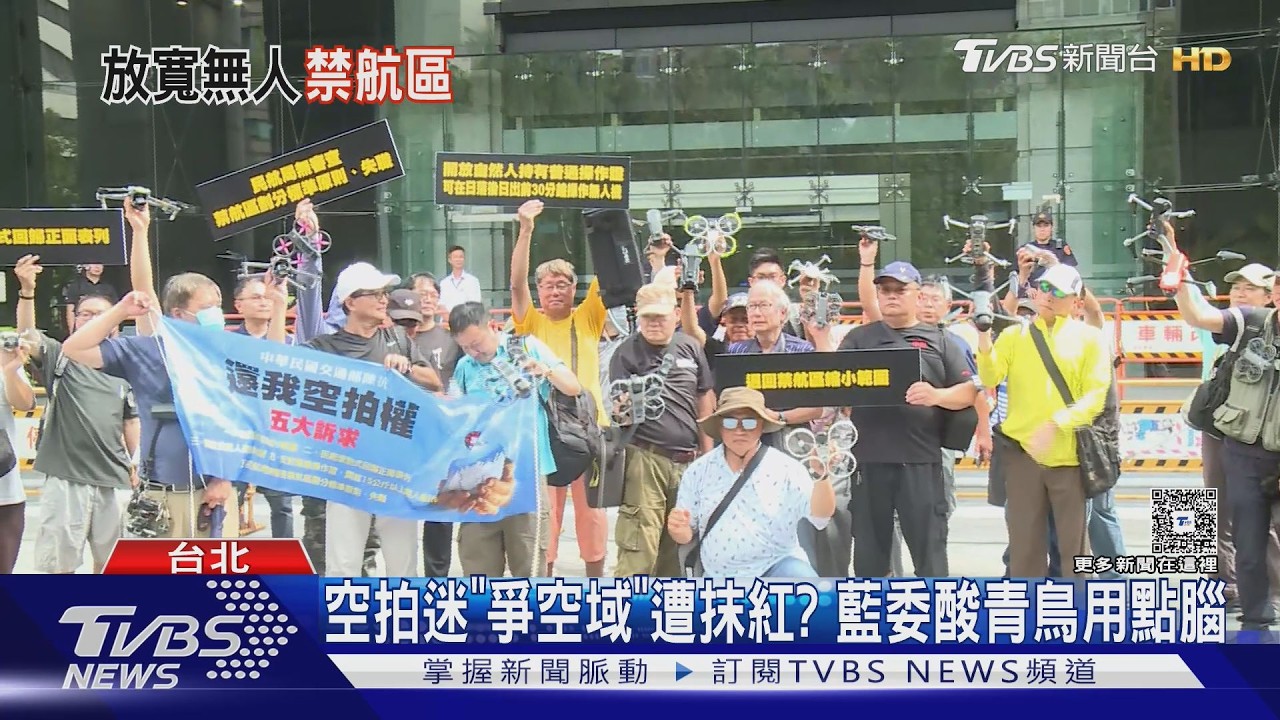 影音／無人機玩家爭空域遭抹紅？藍委批青鳥「用點腦」　民航局承諾放寬