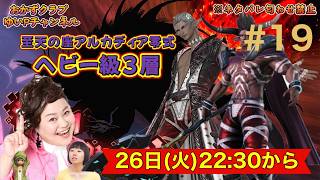 【FF14配信】【至天の座アルカディア零式ヘビー級3層】＃ 19 ゆいPのFF14生配信【黄金のレガシー】【おかずクラブゆいP】【概要欄必読💛】※ネタバレ注意