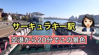 サーキュラキー駅からご案内#シドニーガイド