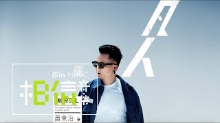 蕭秉治 Xiao Bing Chih [ 凡人 MORTAL ] 全專輯試聽Album Sampler