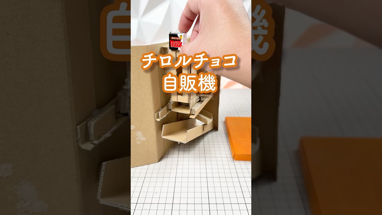 【大正解ボタン】コインを入れるとチロルチョコが出てくる自動販売機