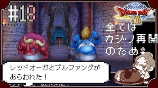 【ドラクエ8】#18　vs.レッドオーガ・ブルファング～ドラゴンクエストVIII　空と海と大地と呪われし姫君～※初見プレイ