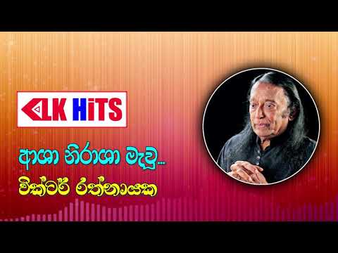Asha Nirasha Mawu (ආශා නිරාශා මැවූ) Victor Rathnayake