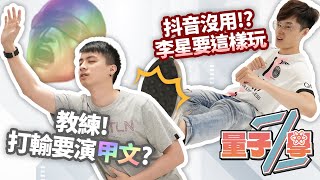 [閒聊] 【ZOD】台服傳奇李星親自教學 feat. 烏龍