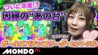ガールズパチンコリーグ・セントラル#12/怒涛の連チャンでカイジに勝つ！ヒラヤマン「P弾球黙示録カイジ沼5」【MONDO TV】