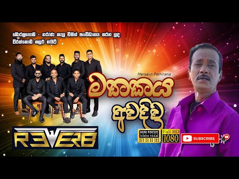 මතකය අවදිව | Mathakaya awadiwa | Marsilin Pathirana with Reverb