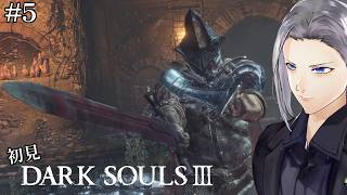 【DARK SOULS III】初見、一対多は卑怯ですよ！！【実況】#5