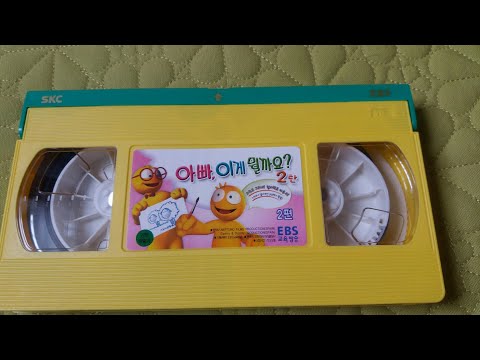 EBS 교육방송 아빠, 이게 뭘까요? 2탄 2편 비디오 (2005.06.)