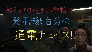 [Dead by Daylight]初ミッドウィッチ小学校で発電機5台分の通電チェイス!!