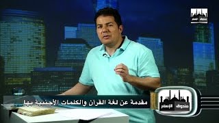 صندوق الإسلام 017 : مقدمة عن لغة القرآن والكلمات الأجنبية بها