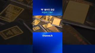 ‘뚝’ 떨어진 금값 지금이 기회? #금값 #금 #dlab #채널A #뉴스A
