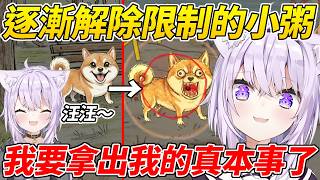 小粥玩汪汪對決一開始還在守護偶像界線但逐漸解除了限制ww【貓又小粥／猫又おかゆ】【ホロライブ切り抜き】【HOLOLIVE中文】