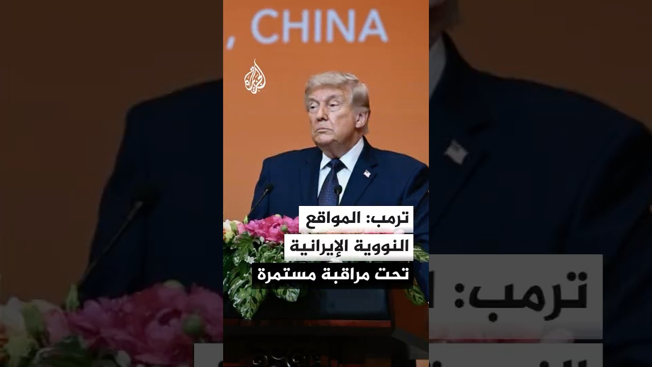 فيديو | ترمب: قادة إيران أقروا بأن أمريكا والصين فقط تملكان تكنولوجيا استخراج الغبار النووي المدفون