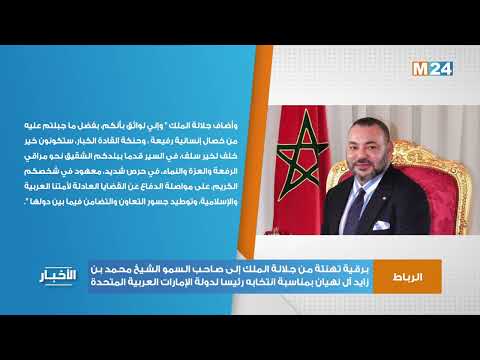 برقية تهنئة من جلالة الملك إلى صاحب السمو الشيخ محمد بن زايد آل نهيان بمناسبة انتخابه رئيسا للإمارات