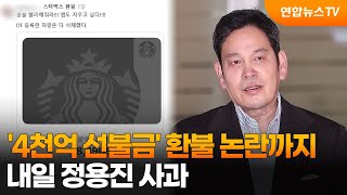 '4천억 선불금' 환불 논란까지…내일 정용진 사과 / 연합뉴스TV (YonhapnewsTV)
