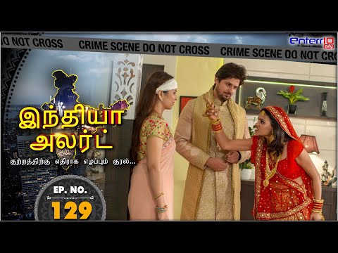 India Alert Tamil | Episode 129 | Tera Pati Mera Hai Un purusan Enakku sontham | Enterr10 Tamil