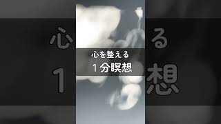 🌿 １分だけ瞑想しませんか？ #マインドフルネス #リラックス #リフレッシュ
