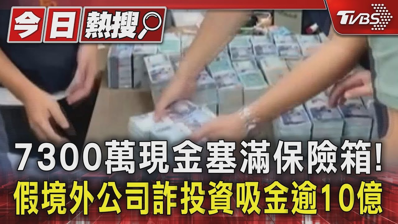 7300萬現金塞滿保險箱! 假境外公司詐投資吸金逾10億