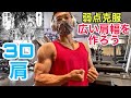 立体感のある広い肩幅を作る筋トレ!