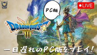 #1【ドラクエ3リメイク】一日遅れたSteam版で冒険だ【PC】【ネタバレ注意】2024.11.15