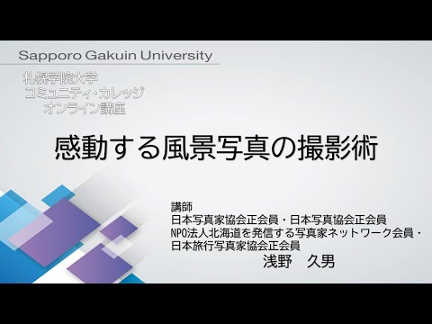 経済学科 感動する風景写真の撮影術[札幌学院大学　コミュニティ・カレッジ　2020年度後期　オンライン講座]