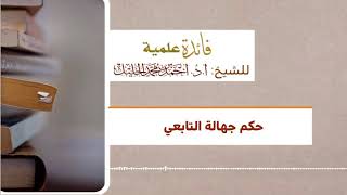 حكم جهالة التابعي image