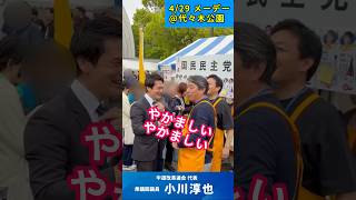 【玉木・榛葉コンビと遭遇】#小川淳也 #玉木雄一郎 #榛葉幹事長