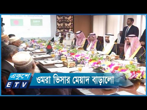 ওমরা ভিসার মেয়াদ এক মাস থেকে তিন মাস বাড়ালো | ETV News
