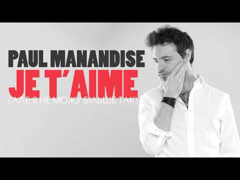 Paul Manandise – Je t'aime (Але Я Не Можу Більше Так) (офіційне аудіо)