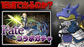 【パズドラ】Fateコラボガチャ１０連したらまさかの・・・神b【ぺくと】