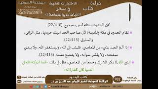 صورة 19-كتاب الجنايات من الاختيارات الفقهية لابن باز - مشروع كبار العلماء