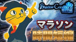 【Shadow Corridor 2 雨ノ四葩】お盆の花腐しマラソンやってこー