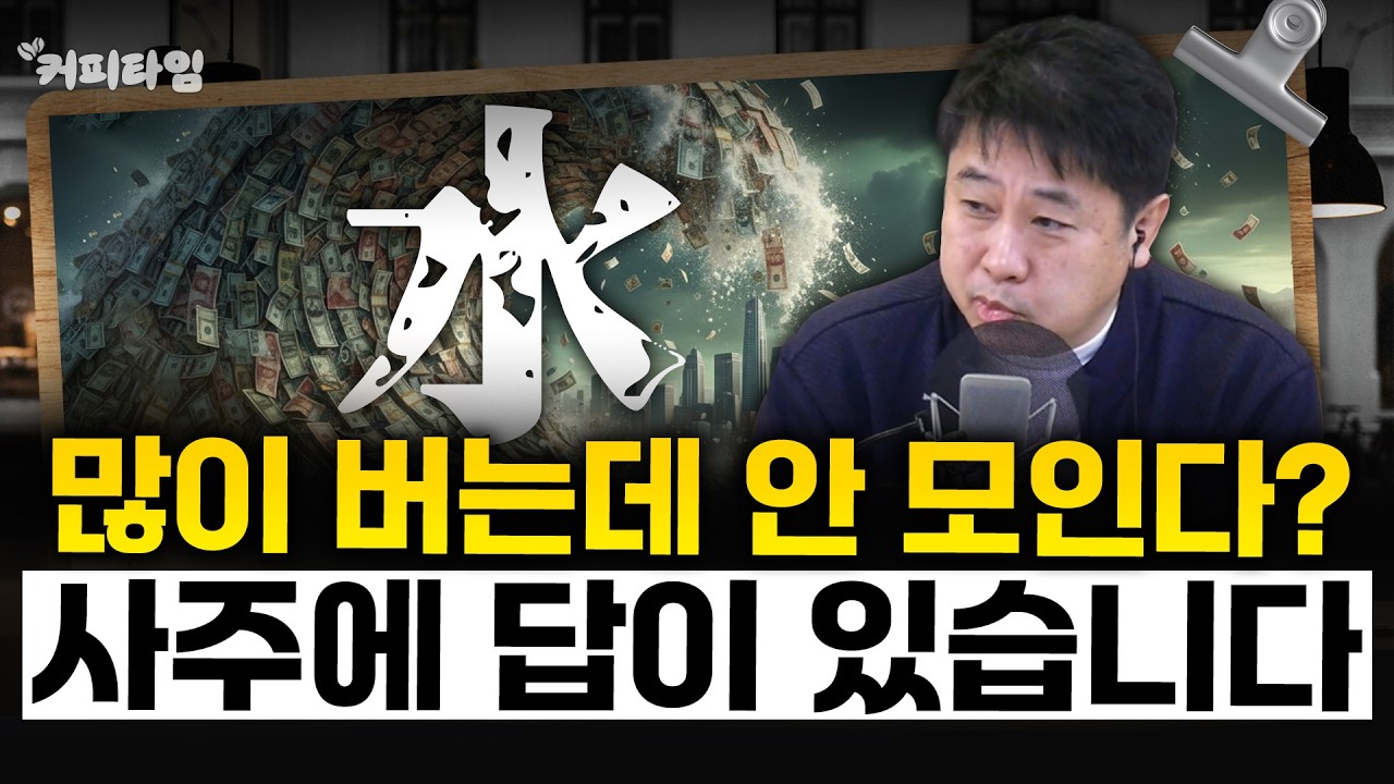 [커피타임] 신년을 맞아 사주를 봤습니다 - 이진우, 박정호