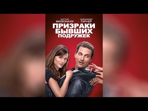 Трейлеры Призраки бывших подружек