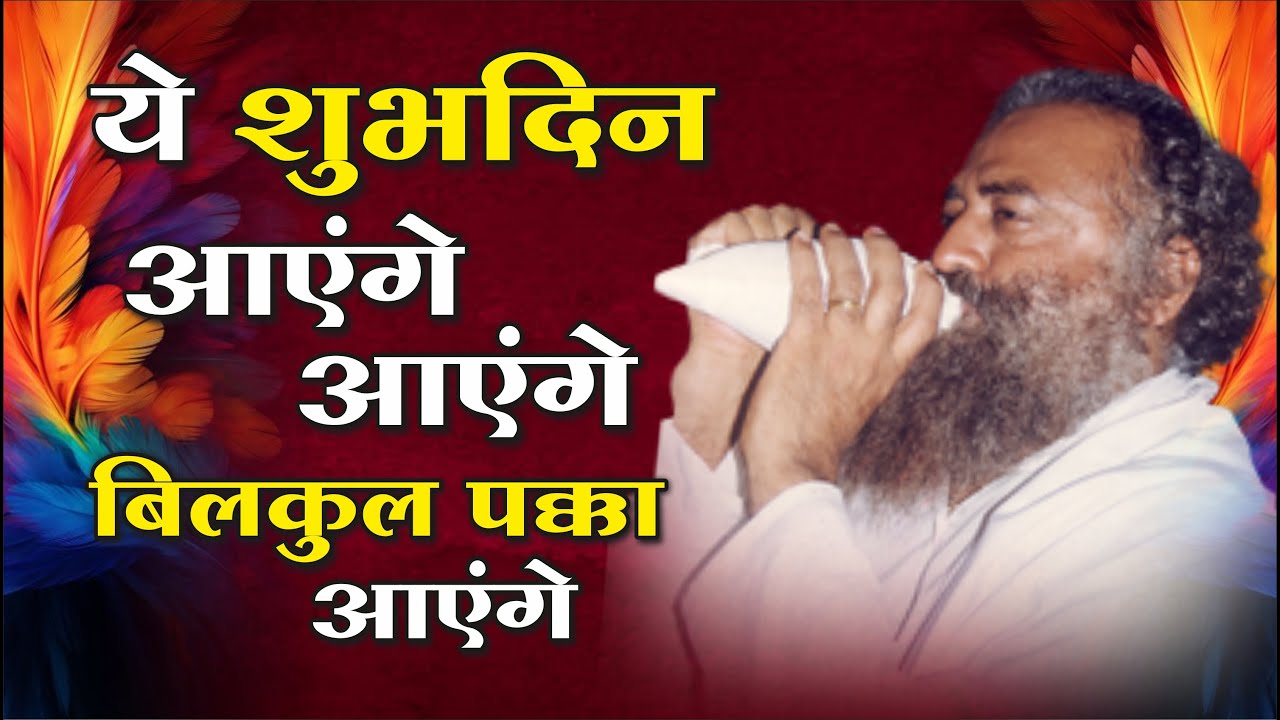 ये शुभदीन आएंगे आएंगे बिलकुल पक्का आएंगे || Ye Shubh Din Jaldi hi Ayenge || Mangalmay Digital | HD |