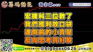 【大戶羅盤籌碼動能】 #謝宗霖1009，宏捷科三位數了 我們獲利放口袋 連假前的小賣壓 反向思考買好股 (圖)
