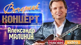 Вечерний Концерт - Александр Малинин ✬ Девятый Бал ✬  Концертный зал 