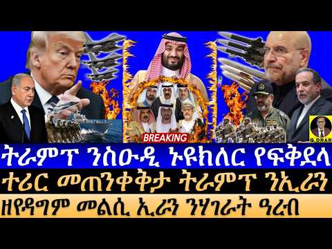 July-23 ትራምፕ ንስዑዲ ኑዩክለር የፍቅደላ I መጠንቀቅታ ትራምፕ ንኢራን I መልሲ ኢራን ዓረብ I Trump Saudi Nuclear Deal I US-Iran