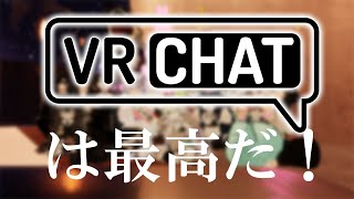VRChatは最高だ！#vr #vrchat