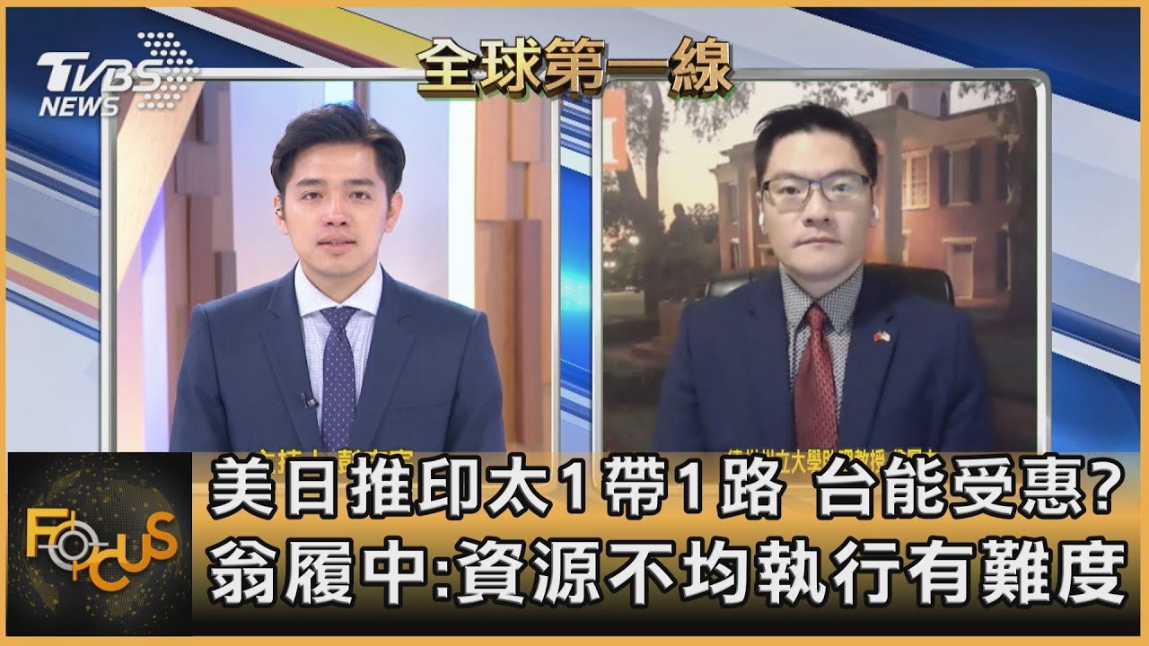 美日推印太1帶1路 台能受惠?翁履中:資源不均執行有難度