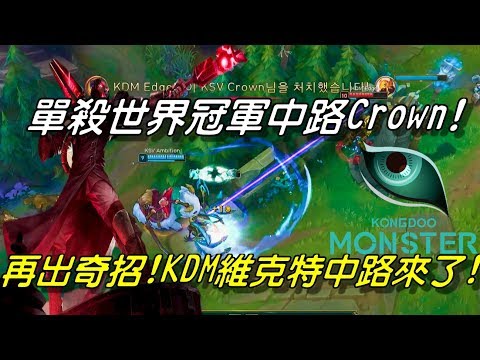 KDM vs KSV(原SSG) Game2全場精華 Highlights | 單殺世界冠軍中路！KDM再出奇招！維克特中路來了！| 2018 LCK Spring W5D3