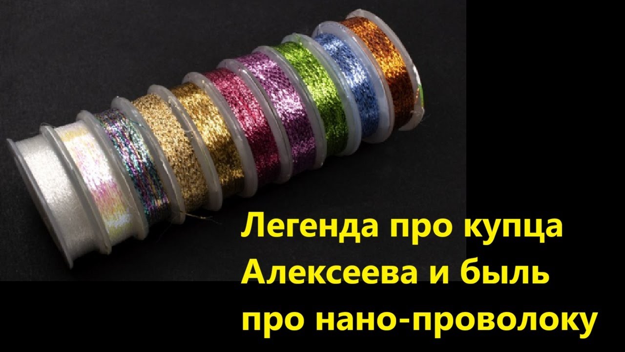 Легенда про купца Алексеева и быль про нано проволоку