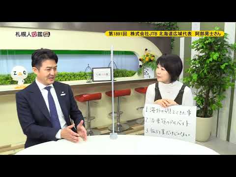 生命工学科 第1891回　株式会社JTB北海道広域代表　阿部晃士さん