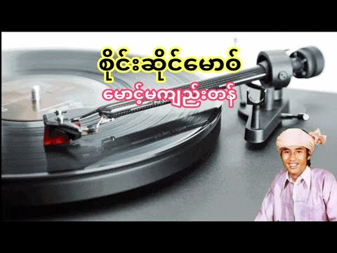 စိုင်းဆိုင်မောဝ် မောင့်မကျည်းတန်