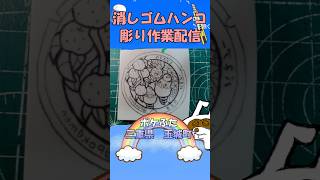 【消しゴムハンコ】ハンコ彫り作業_ポケふた三重県玉城町【作業】